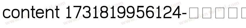 content 1731819956124字体转换
